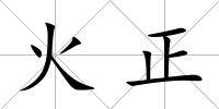 火正