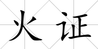 火證