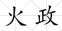 火政