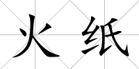 火紙