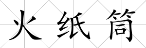 火紙筒