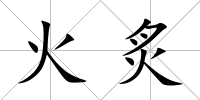 火炙