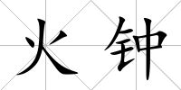 火鐘
