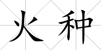 火種