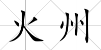 火州