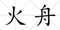 火舟