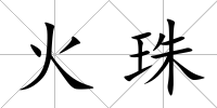 火珠