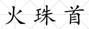火珠首