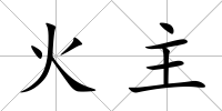 火主