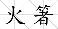 火箸