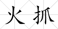 火抓