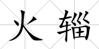 火輜