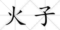 火子