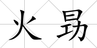 火昮