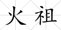 火祖