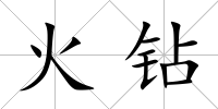 火鉆