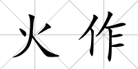 火作