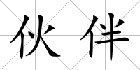伙伴