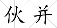 伙并