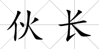 伙長