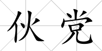伙黨