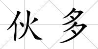 伙多