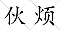 伙煩