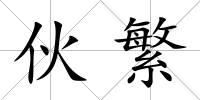 伙繁