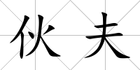 伙夫
