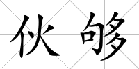 伙夠