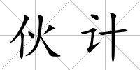 伙計