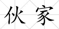 伙家