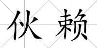 伙賴