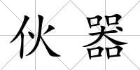 伙器