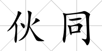伙同