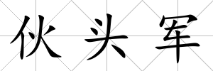 伙頭軍