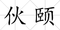 伙頤