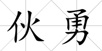 伙勇
