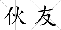 伙友