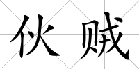 伙賊