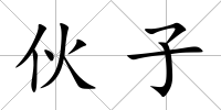 伙子