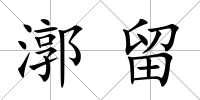 漷留