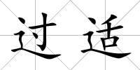 過適