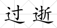 過逝