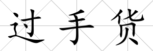 過手貨