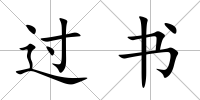 過書