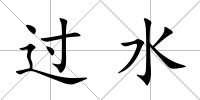 過水