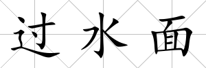過水面
