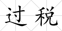 過稅