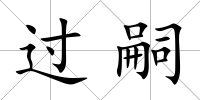 過嗣